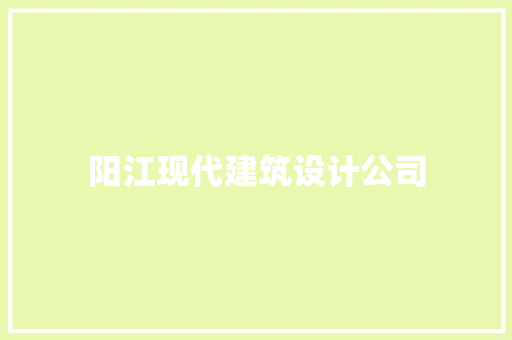 阳江现代建筑设计公司