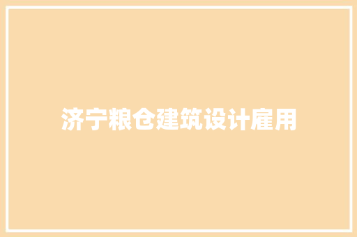 济宁粮仓建筑设计雇用