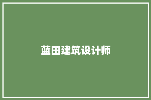 蓝田建筑设计师