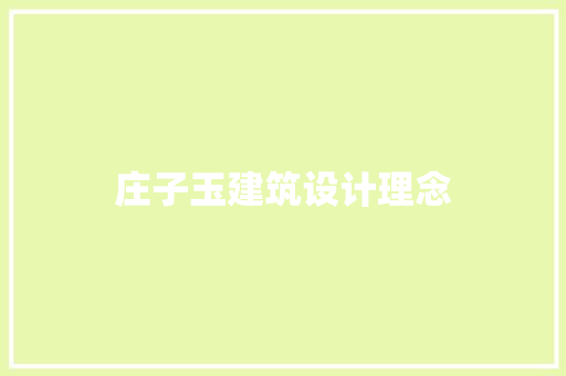 庄子玉建筑设计理念