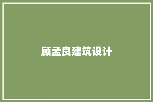 顾孟良建筑设计 住宅建筑设计