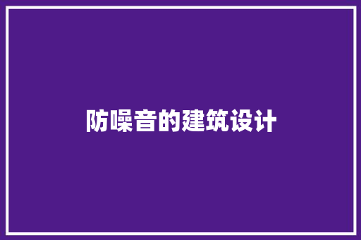 防噪音的建筑设计