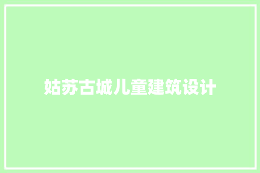 姑苏古城儿童建筑设计