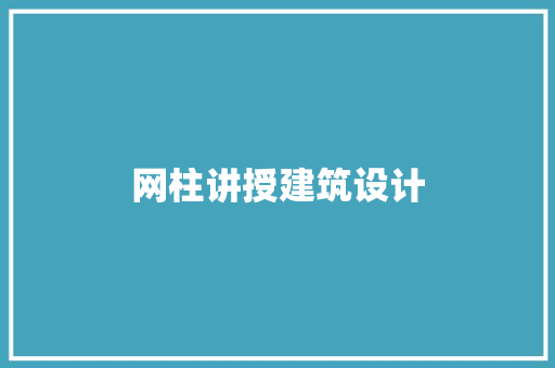 网柱讲授建筑设计 建筑设计