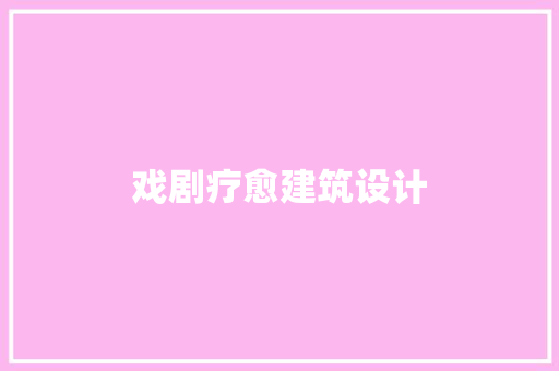 戏剧疗愈建筑设计 公共建筑设计