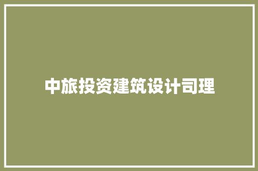 中旅投资建筑设计司理 施工工艺