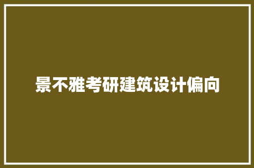 景不雅考研建筑设计偏向