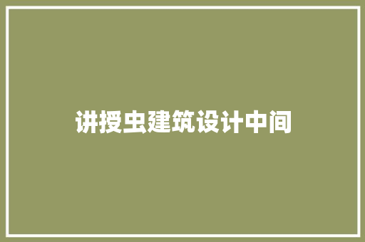 讲授虫建筑设计中间
