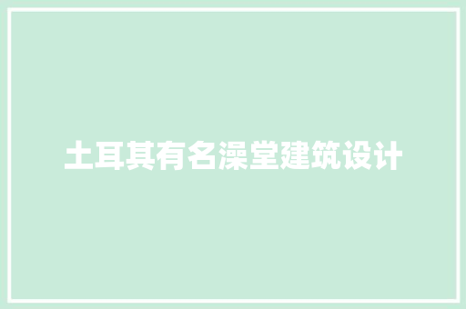 土耳其有名澡堂建筑设计