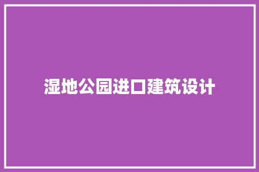 湿地公园进口建筑设计