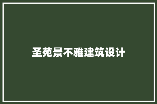 圣苑景不雅建筑设计