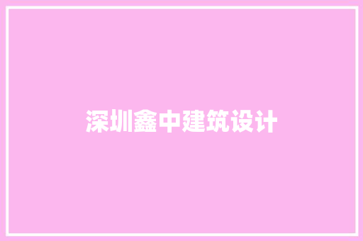 深圳鑫中建筑设计