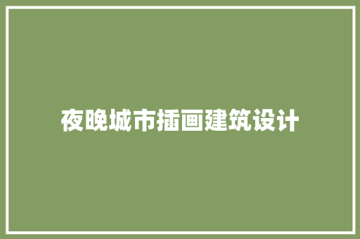 夜晚城市插画建筑设计 住宅建筑设计