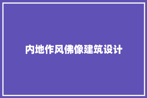 内地作风佛像建筑设计 知识问答