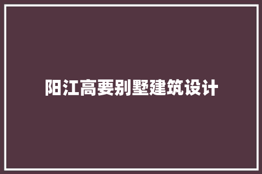 阳江高要别墅建筑设计