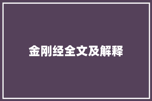简明建筑设计手册 常见问题