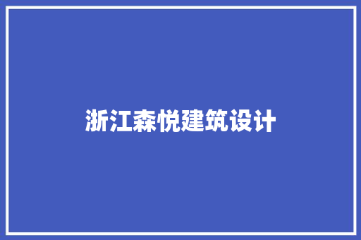 浙江森悦建筑设计