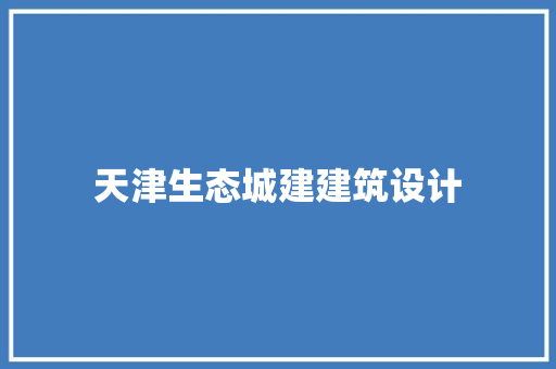 天津生态城建建筑设计