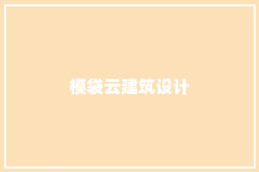 模袋云建筑设计