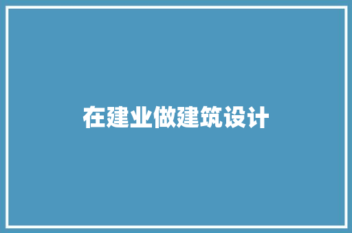 在建业做建筑设计