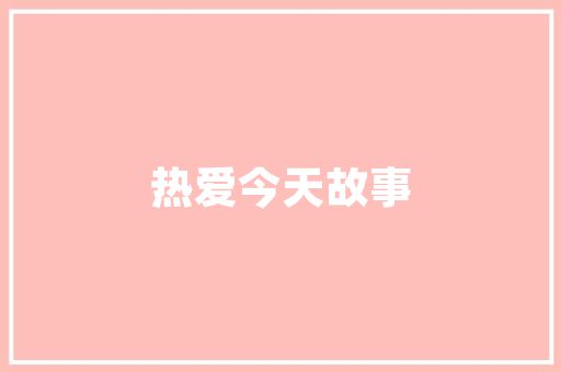 建筑学地铁建筑设计