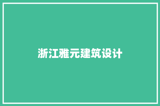 浙江雅元建筑设计