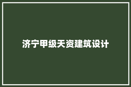 济宁甲级天资建筑设计