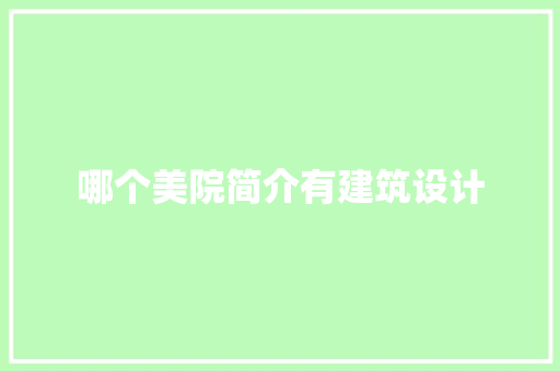 哪个美院简介有建筑设计