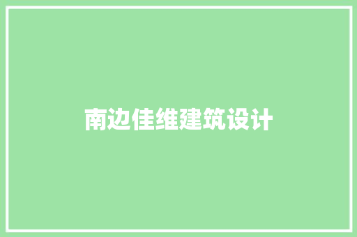 南边佳维建筑设计