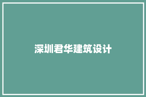 深圳君华建筑设计
