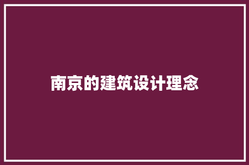 南京的建筑设计理念
