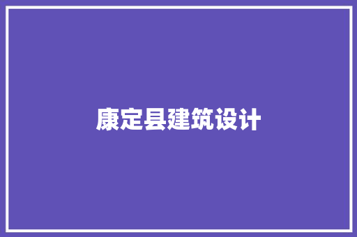 康定县建筑设计