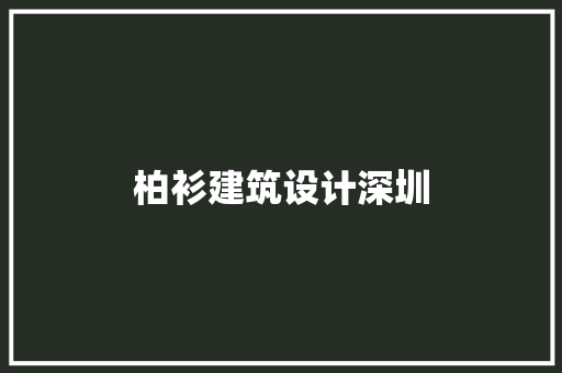 柏衫建筑设计深圳