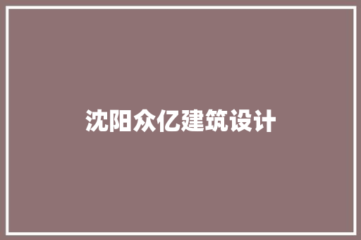 沈阳众亿建筑设计