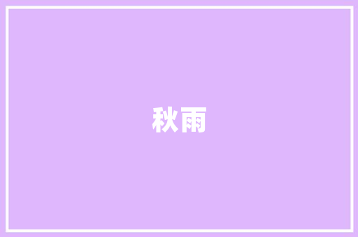 gsa建筑设计 材料设备