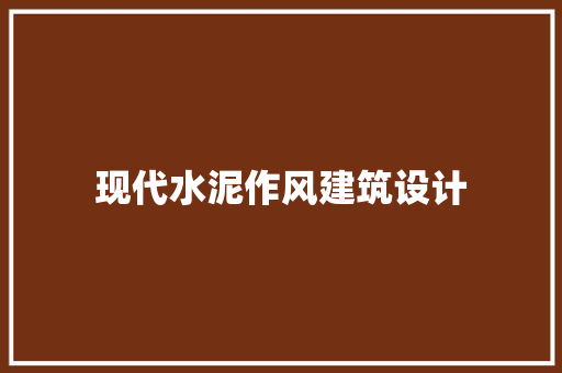 现代水泥作风建筑设计