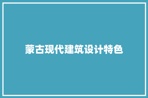 蒙古现代建筑设计特色