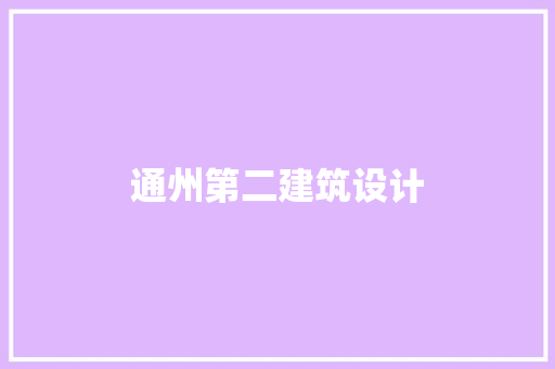 通州第二建筑设计