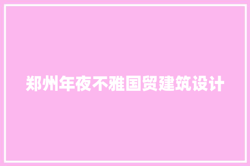 郑州年夜不雅国贸建筑设计 常用设备