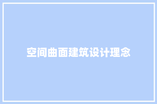 空间曲面建筑设计理念