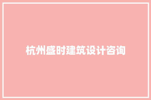 杭州盛时建筑设计咨询