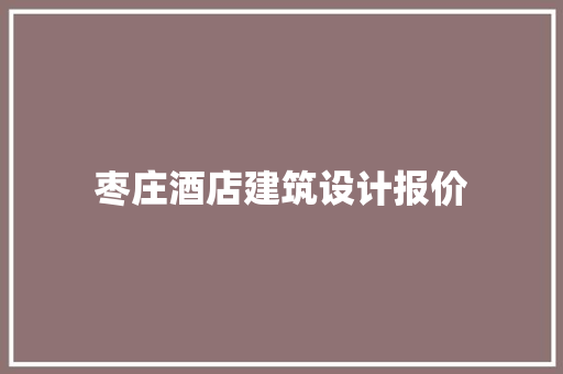 枣庄酒店建筑设计报价