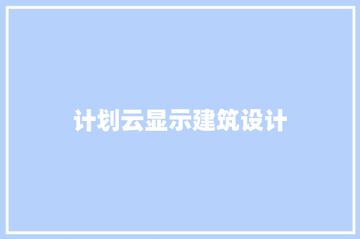 计划云显示建筑设计