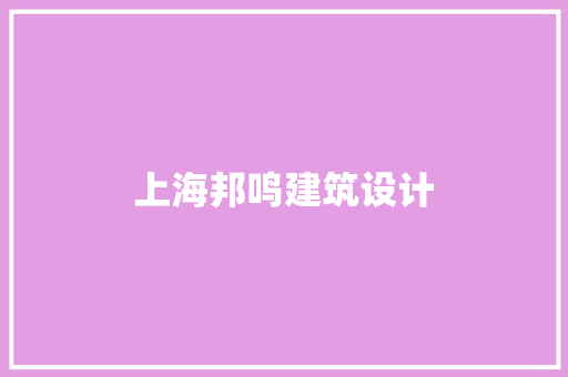 上海邦鸣建筑设计