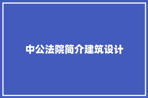 中公法院简介建筑设计 常见问题