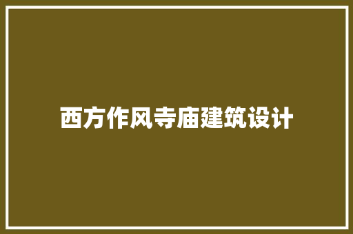 西方作风寺庙建筑设计 常见问题