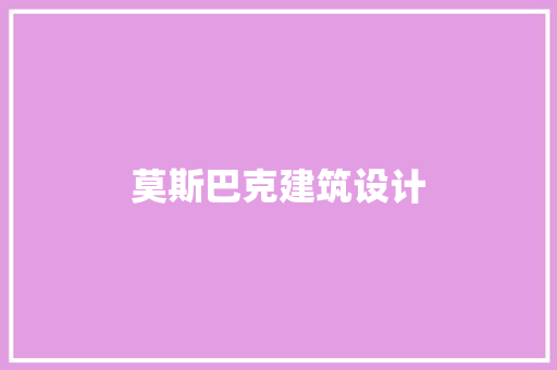 莫斯巴克建筑设计 常用设备