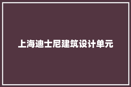 上海迪士尼建筑设计单元 公共建筑设计