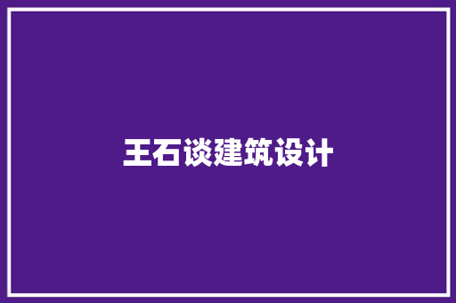 王石谈建筑设计