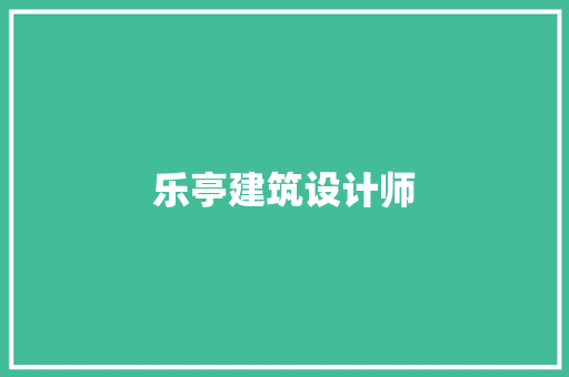 乐亭建筑设计师 常用设备